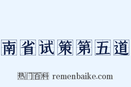南省试策第五道是什么意思的图片